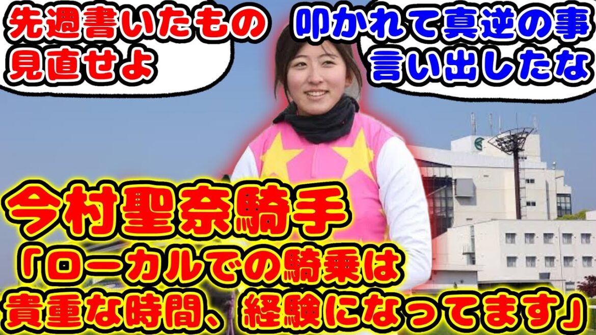 【競馬】今村聖奈騎手「ローカルでの騎乗は貴重な時間、経験になってます」が話題に！【競馬の反応集】