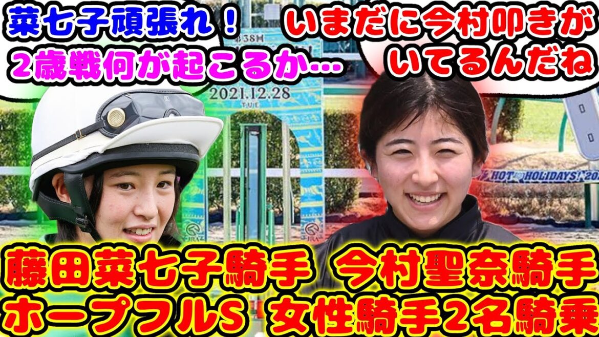 【競馬】藤田菜七子騎手、今村聖奈騎手JRA女性騎手史上初G1女性騎手2名騎乗が話題に！【競馬の反応集】