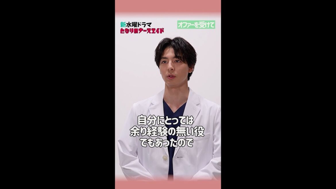【第1弾！SPインタビュー】新水曜ドラマ「となりのナースエイド」天才外科医役高杉真宙／2024年1月スタート！ ＃shorts