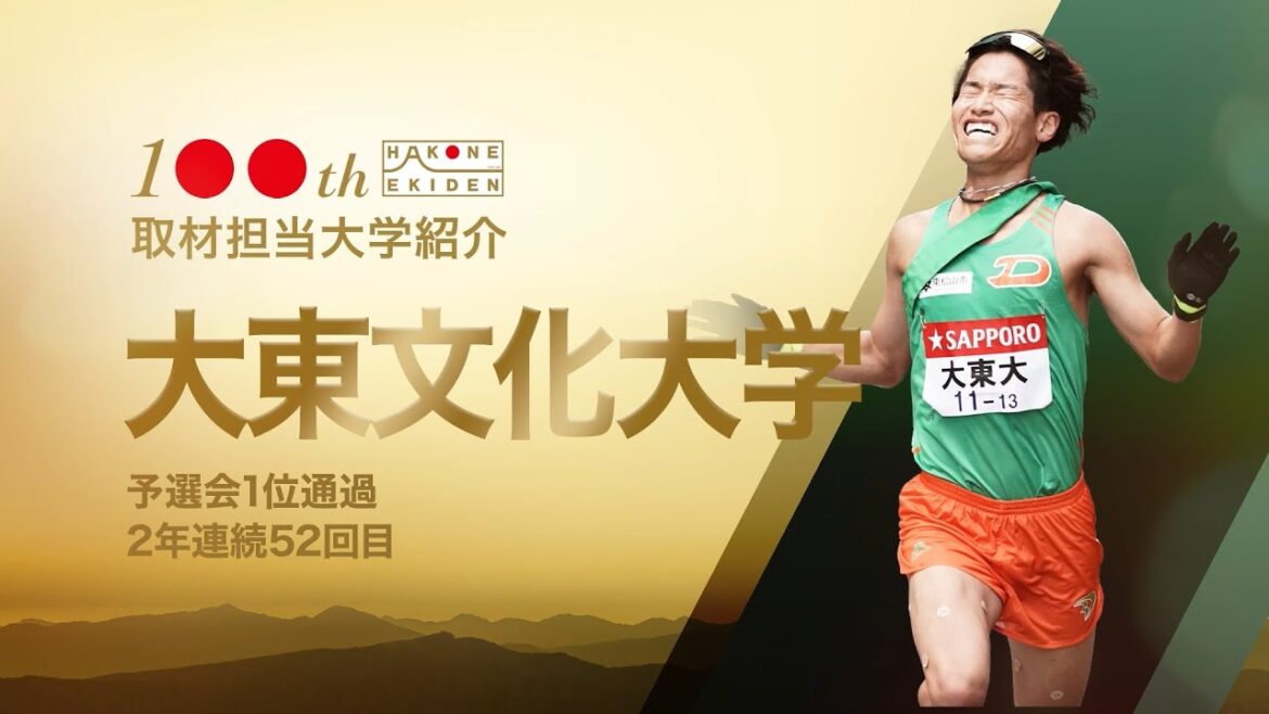 【第100回箱根駅伝・大東文化大学】選手全員「1」へのこだわり...その理由は？｜杉野真実（日本テレビアナウンサー）