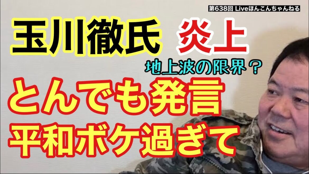 【第638回】玉川徹氏炎上 とんでも発言 平和ボケ過ぎて