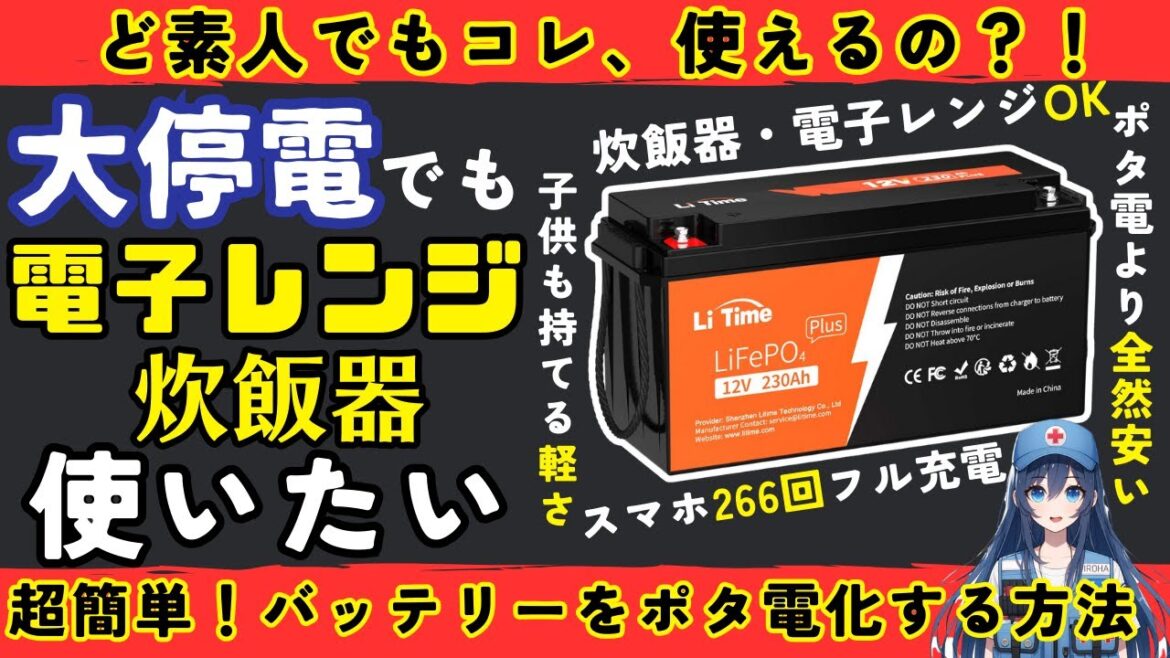 【節約電力備蓄】ポータブル電源の半額以下！？大地震の停電を余裕で乗り切るコスパ最強バッテリーは素人でも使えるのか？