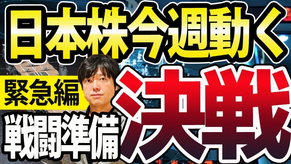 【緊急編】日本株今週動きます！日銀政策決定会合、植田総裁ゼロ金利解除？日経平均は上昇か暴落か