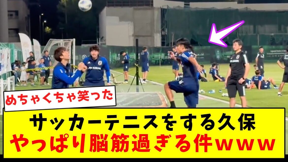 【脳筋】サッカーテニスをする久保、やっぱり脳筋過ぎる件ｗｗｗｗｗｗｗｗｗｗｗｗｗｗｗ