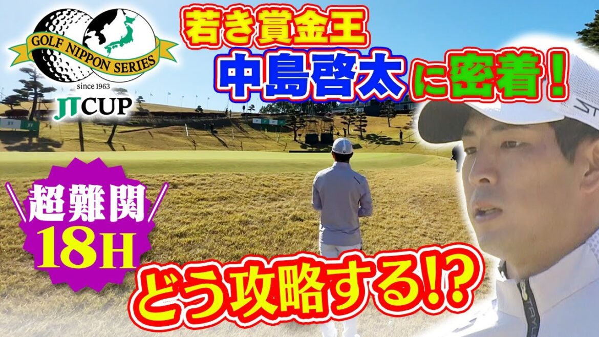 【若き賞金王に密着】中島啓太は “超難関” 18番ホールをどう攻略？｜第60回 ゴルフ日本シリーズJTカップ