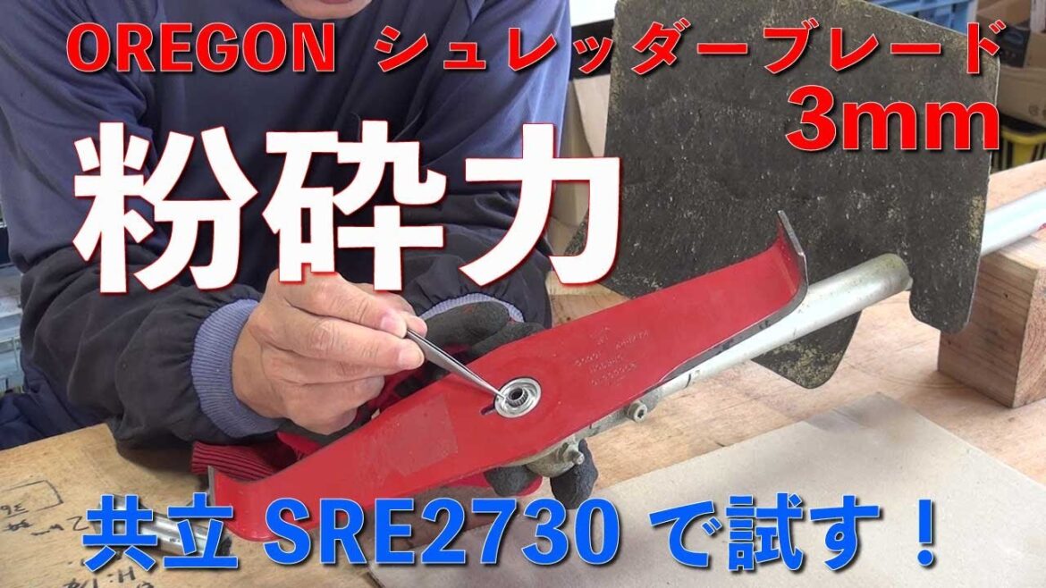 【草刈り】OREGON　シュレッダーブレード3mm　共立SRE2730で試してみたよ！