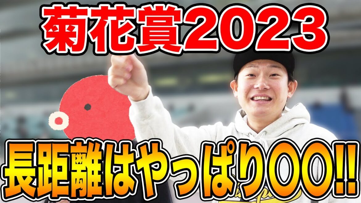 【菊花賞2023】長距離は◯◯次第！？2人の買い目を大公開！