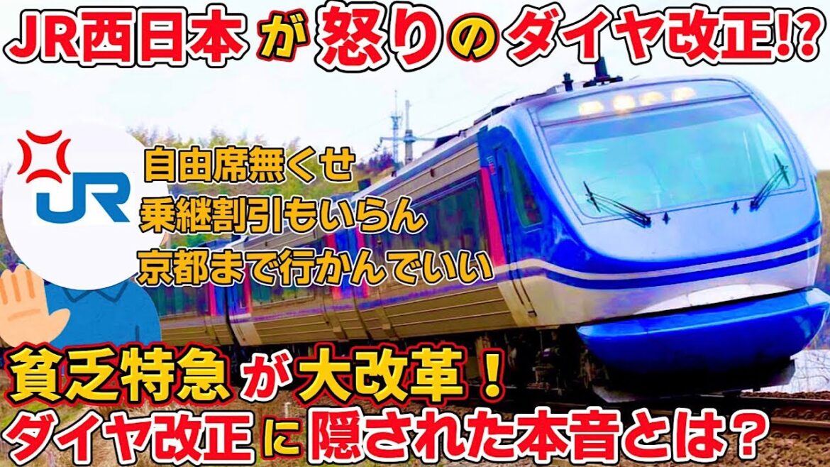 【衝撃】ダイヤ改正でのスーパーはくと号の大改革から見えるJR西日本の本音を考察（スーパーはくと、JR西日本、ダイヤ改正2024）