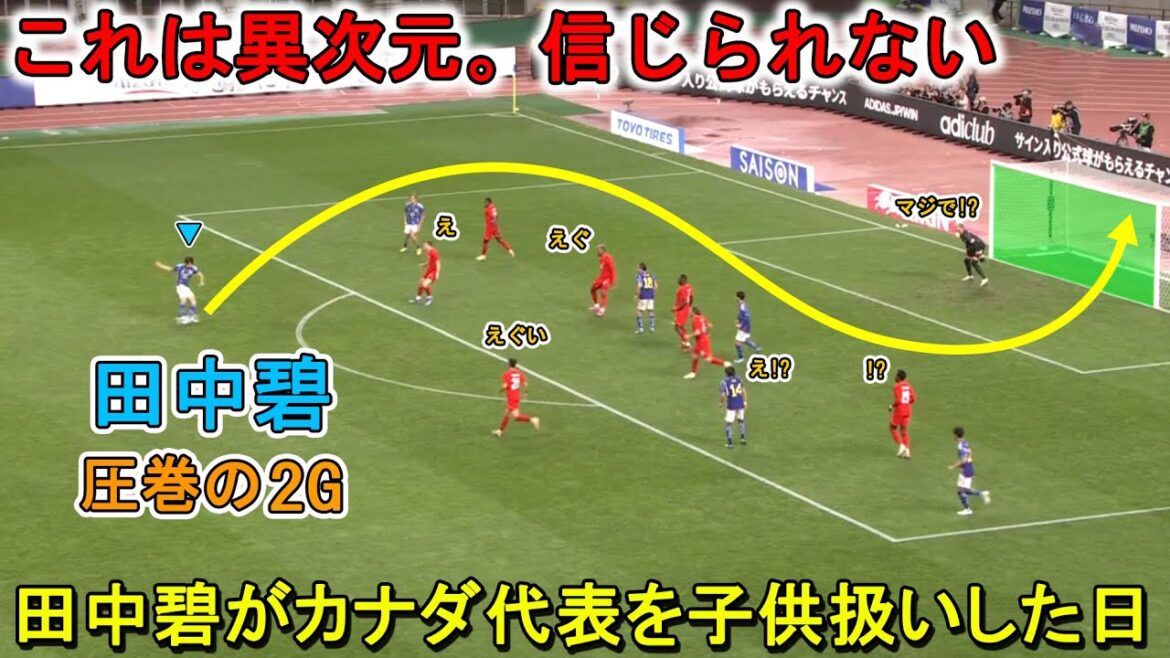 【衝撃の2G!!】カナダ人はこの田中碧の圧巻のパフォーマンスを忘られません