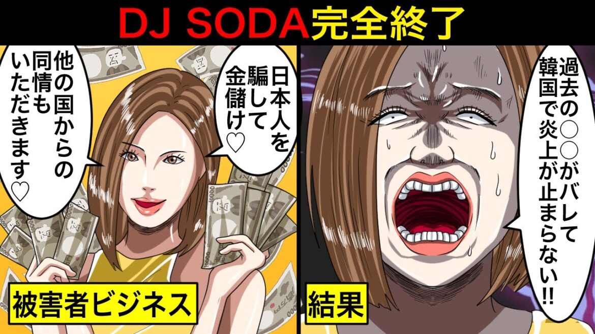 【被害者ビジネス】過去の〇〇がバレて韓国でも嫌われ者に…DJ SODAの本性がガチでヤバかった…