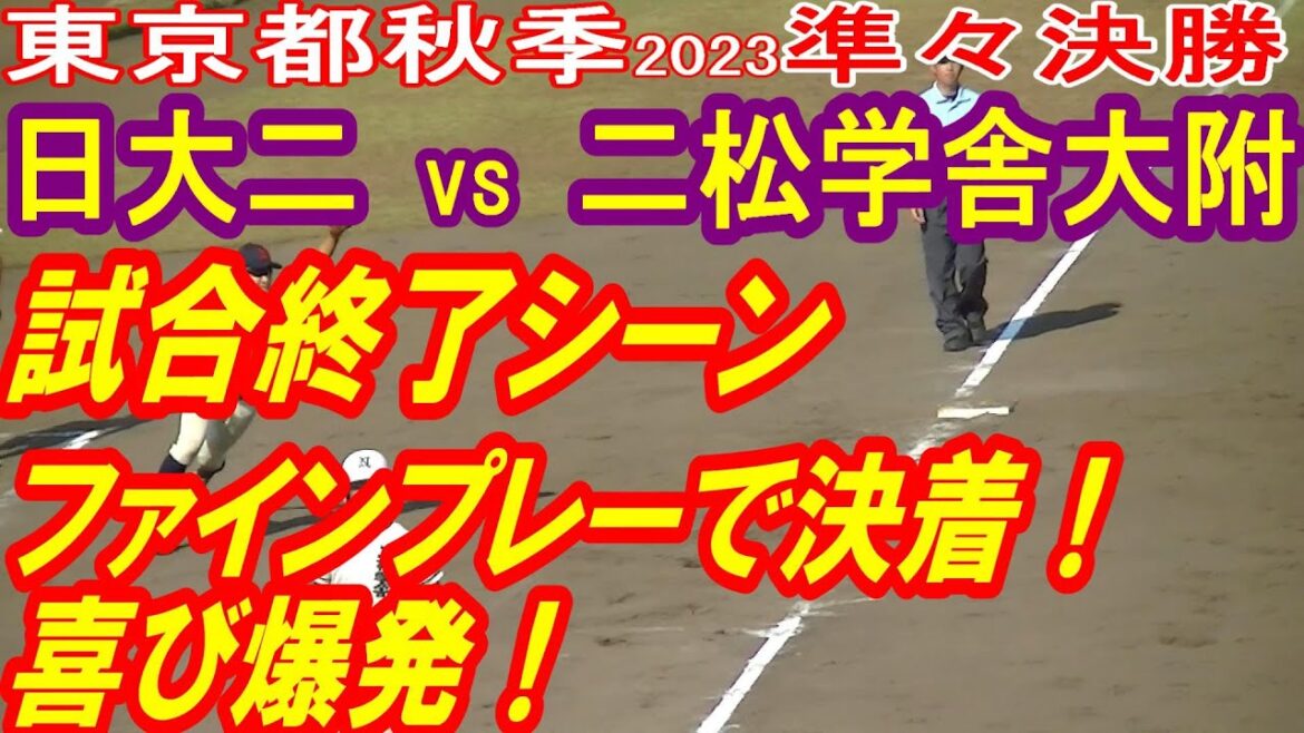 【試合終了シーン】【日大二vs二松学舎大附】【高校野球_東京都秋季準々決勝】2023年10月28日