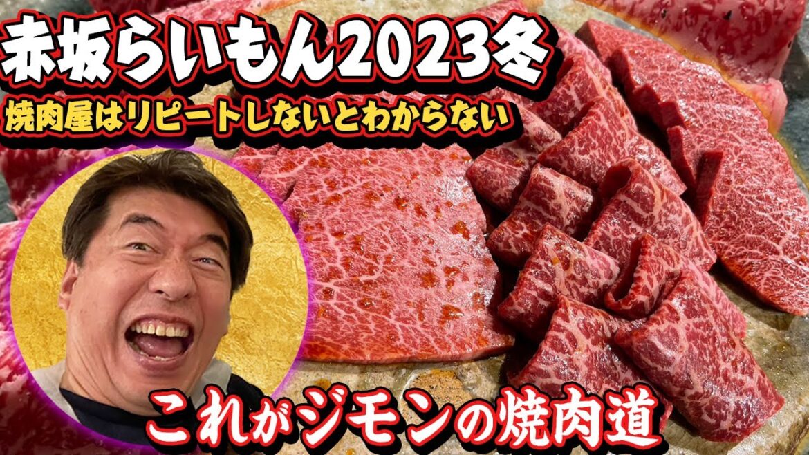 【赤坂らいもん2023冬】焼肉はリピートこそ美味しさを知る近道！またまた、赤坂らいもんに行ってます。でも、食レポもしないで美味しく食べてます。味はジモンの表情で読み取ってください。