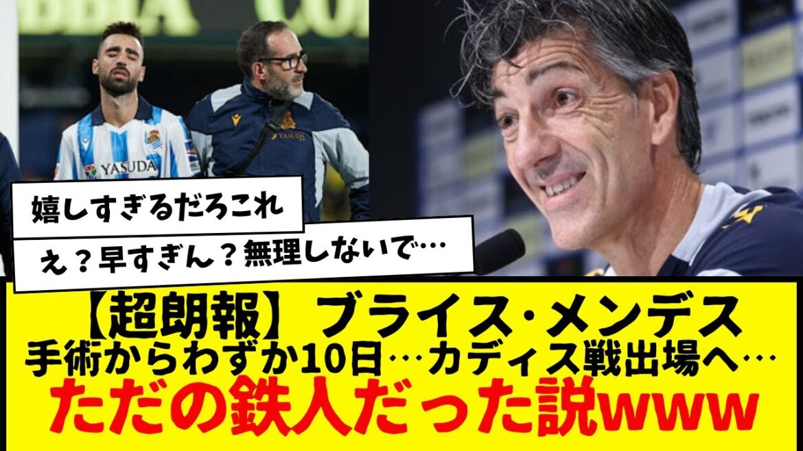 【超朗報】久保建英所属のレアル・ソシエダ：ブライス･メンデスが手術からわずか10日…カディス戦出場へ…ただの鉄人だった説www