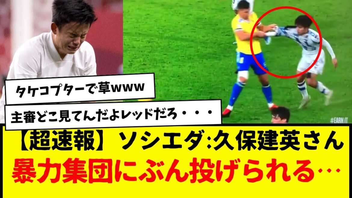 【超速報】ソシエダ:久保建英さん、カディスとかいう暴力集団にぶん投げられる…wwwww