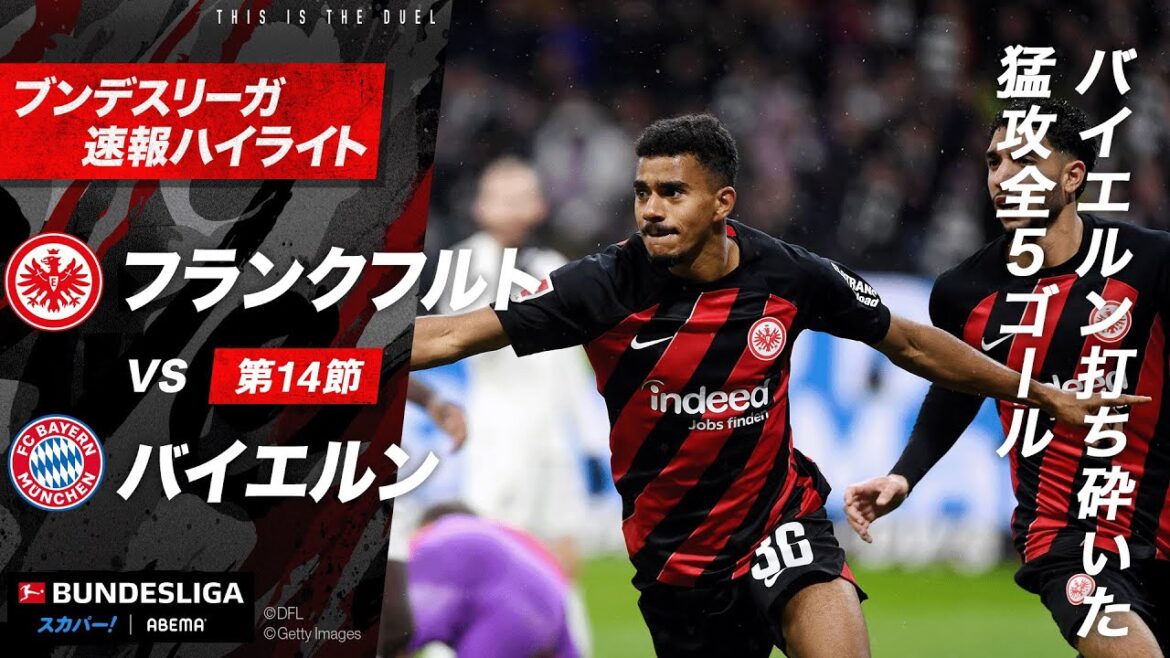 【速報】バイエルン今季初黒星を招いたフランクフルト圧倒的な全5ゴール！ ブンデスリーガ 第14節 フランクフルトvsバイエルン #ABEMAでブンデスリーガ