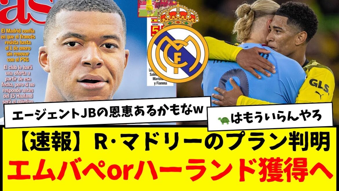 【速報】レアル・マドリードの冬の移籍プランがついに判明したもようwwwww　エムバペかハーランドは獲得しそう・・・wwwww