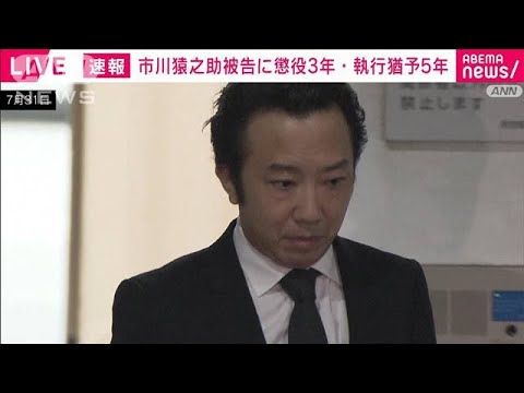 【速報】市川猿之助被告(47)に懲役3年・執行猶予5年の有罪判決(2023年11月17日) 【速報】市川猿之助被告(47)に懲役3年・執行猶予5年の有罪判決(2023年11月17日)