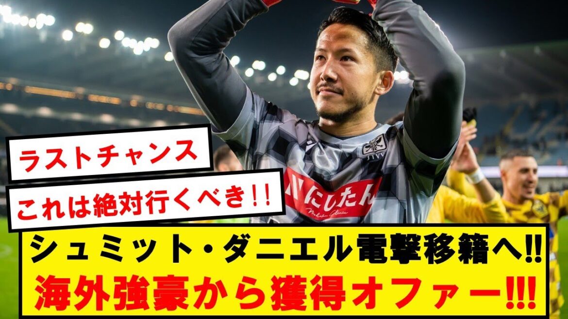 【速報】苦労人シュミット・ダニエル、31歳にしてまさかのステップアップ移籍キター！！！！