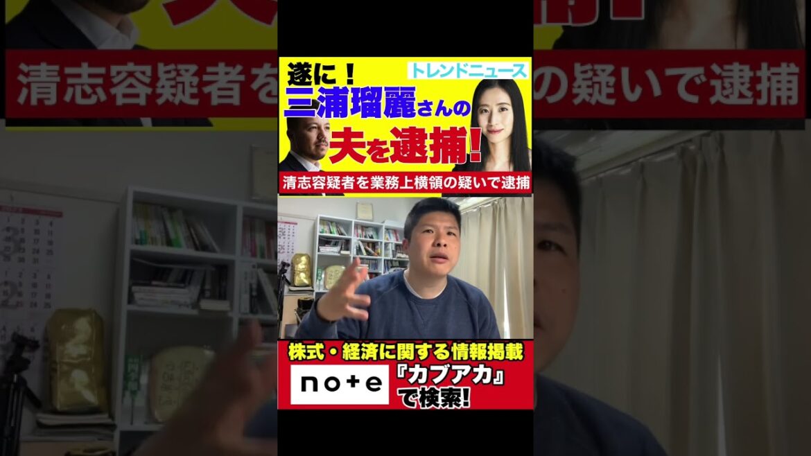 【速報】遂に三浦瑠麗さんの夫、逮捕！#shorts
