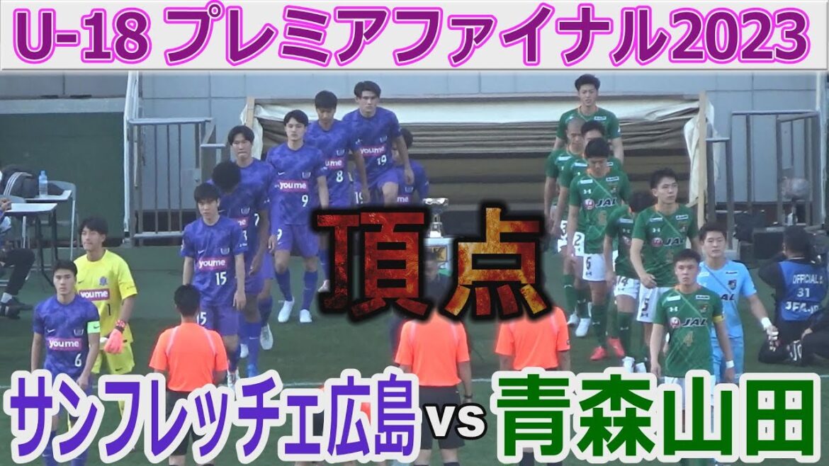 【速報・決勝】青森山田vsサンフレッチェ広島 U-18プレミアファイナル2023