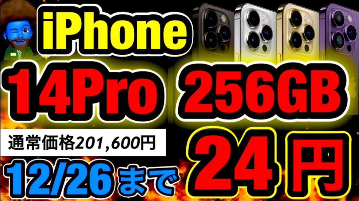 【過去1】iPhone14Pro256GBが1円販売開始！規制前の投げ売り祭キタ