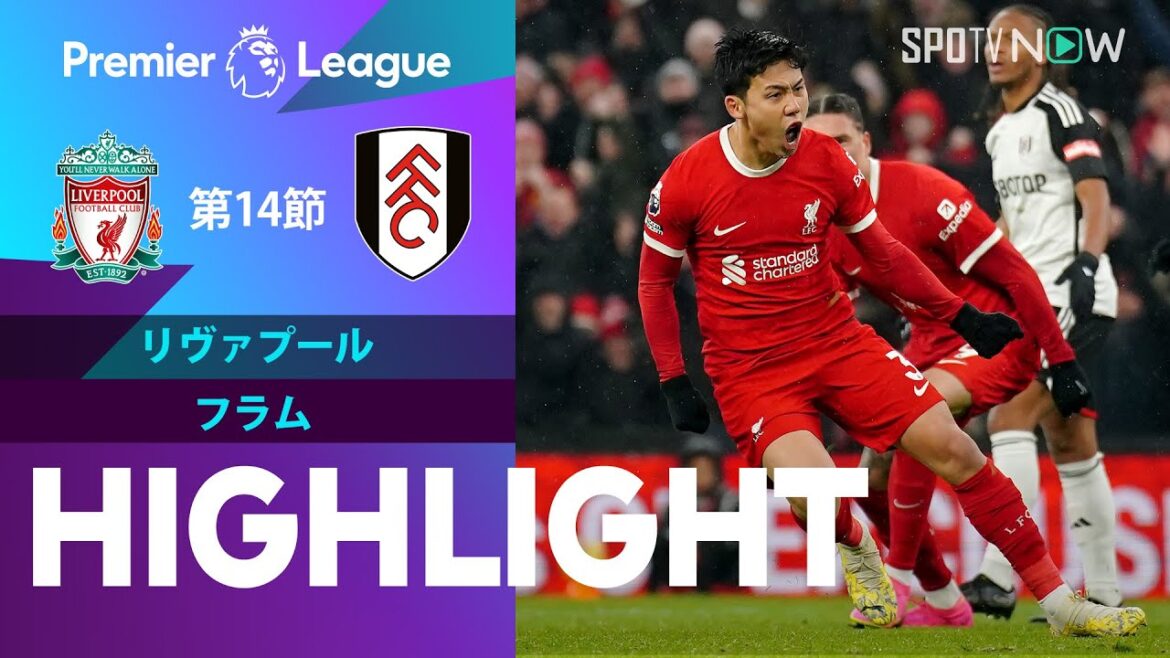 【遠藤航プレミア初ゴール！リヴァプール vs フラム】試合ハイライト 23/24シーズン プレミアリーグ 第14節