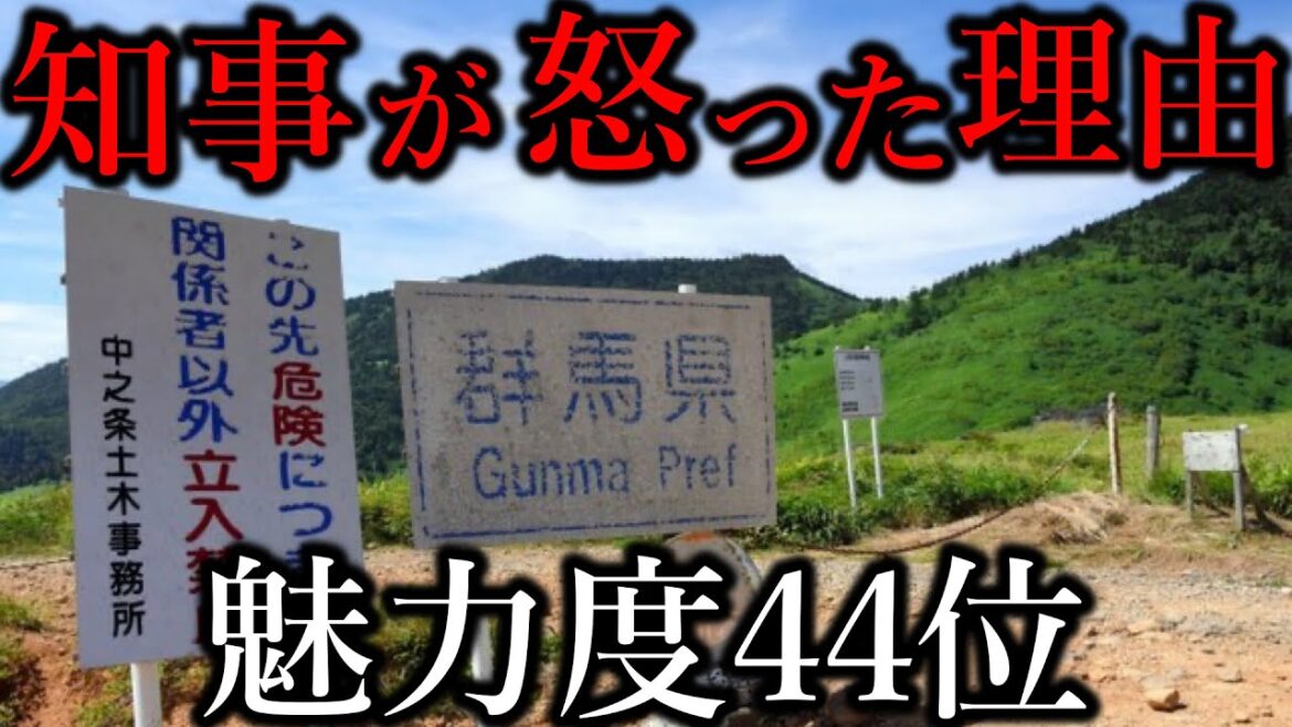 【都道府県魅力度ランキング】群馬県44位で知事がブチギレ。何基準で調査されてるのか調べてみた。 【都道府県魅力度ランキング】群馬県44位で知事がブチギレ。何基準で調査されてるのか調べてみた。