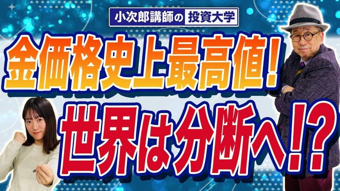 【金価格史上最高値！そして世界は分断していく！】-879限目-