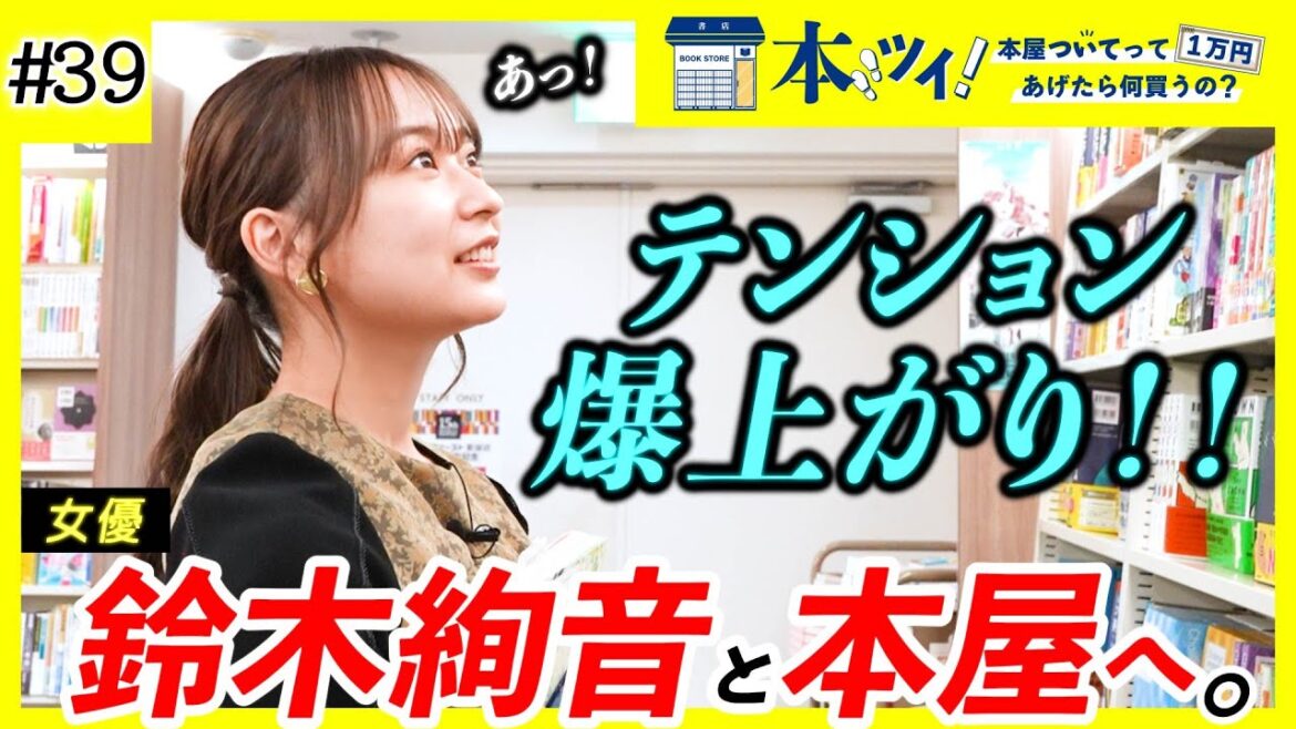 【鈴木絢音】「運命の書」との出会い、辞書・趣味への愛が大爆発で大興奮ッ！！【本ツイ！#39】