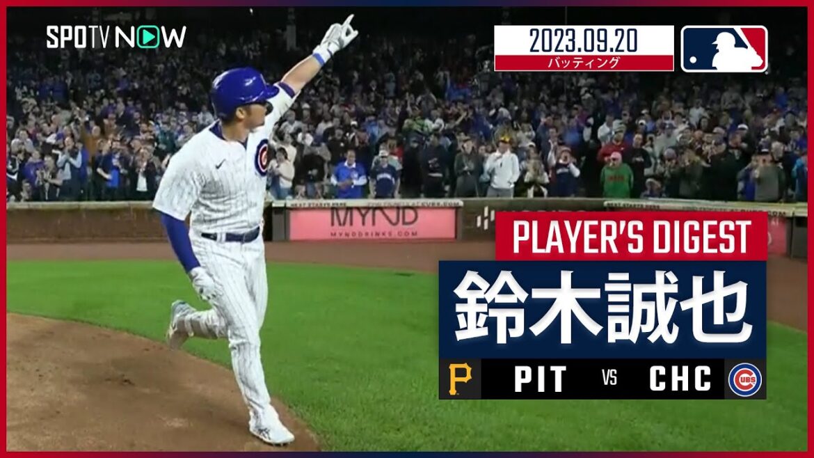 【#鈴木誠也 ダイジェスト】#MLB #パイレーツ vs #カブス 9.20