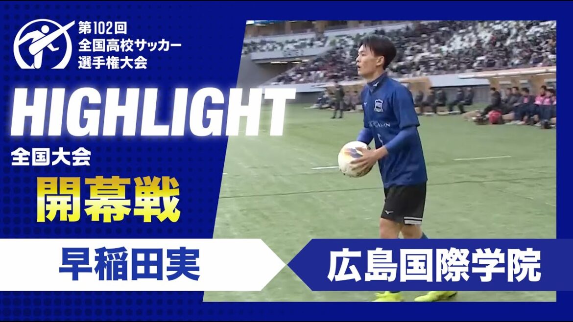 【開幕戦】第102回全国高校サッカー選手権大会1回戦　早稲田実vs広島国際学院