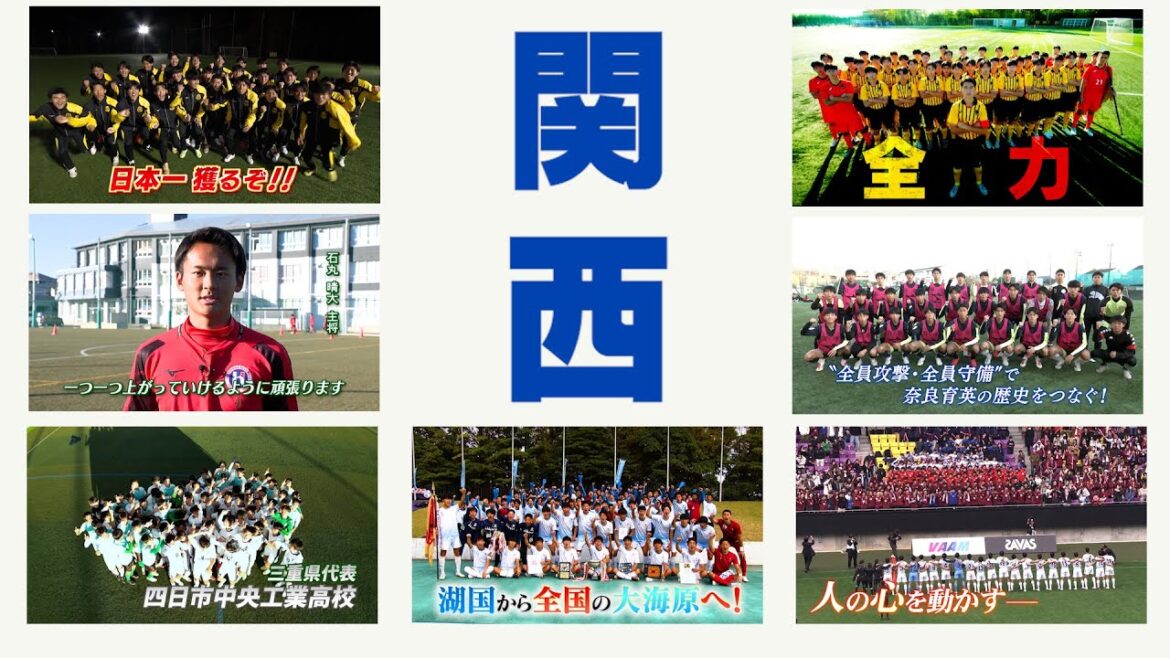 【開幕直前】関西   出場校紹介 | 第102回全国高校サッカー選手権大会（四日市中央工・近江・京都橘・奈良育英・初芝橋本・東海大仰星・神戸学園学園）