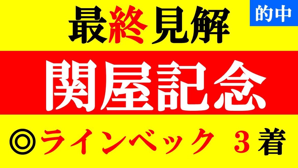【関屋記念&小倉記念 最終見解 2023】レース傾向重視！本命は期待値あるアノ馬だ！！