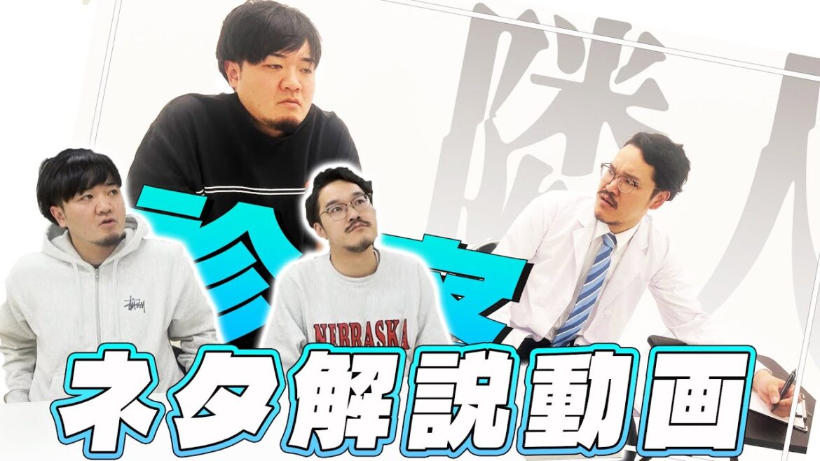 【隣人】コント「診察」ネタ解説動画　キングオブコント決勝を経て中村に変化が！？【ネタ解説】