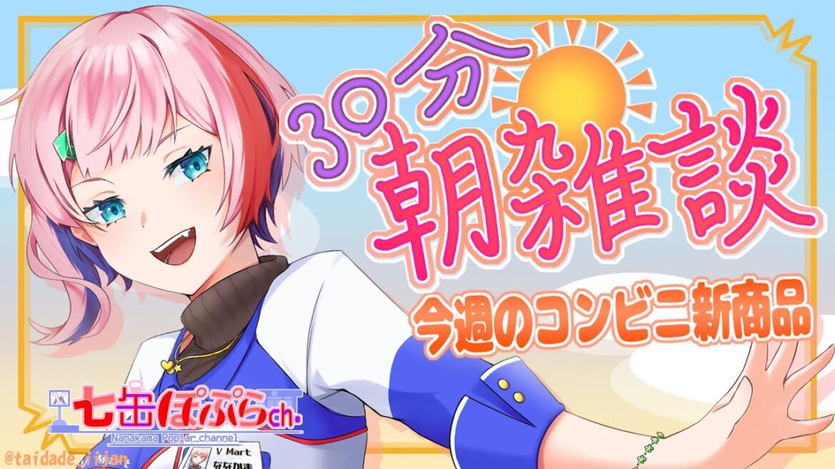 【雑談】３０分朝雑談！今週のおすすめコンビニ新商品を見る！2023.12.26【VTuber/七缶ぽぷら】