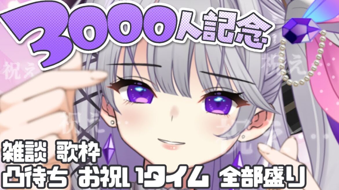 【雑談/歌枠/凸待ち】3000人記念全部盛りパック【TwinkleColorsProject/麗月鏡華】