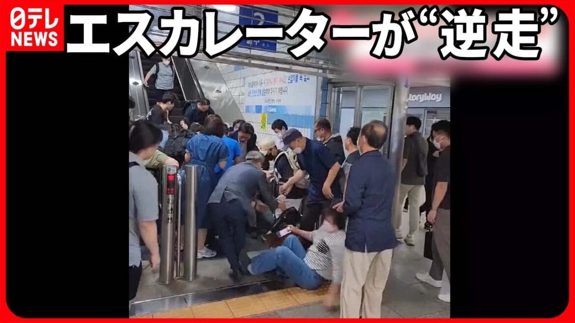 【韓国】エスカレーターが突然“逆走”…大勢の人が転がり落ちる  14人ケガ・3人重傷