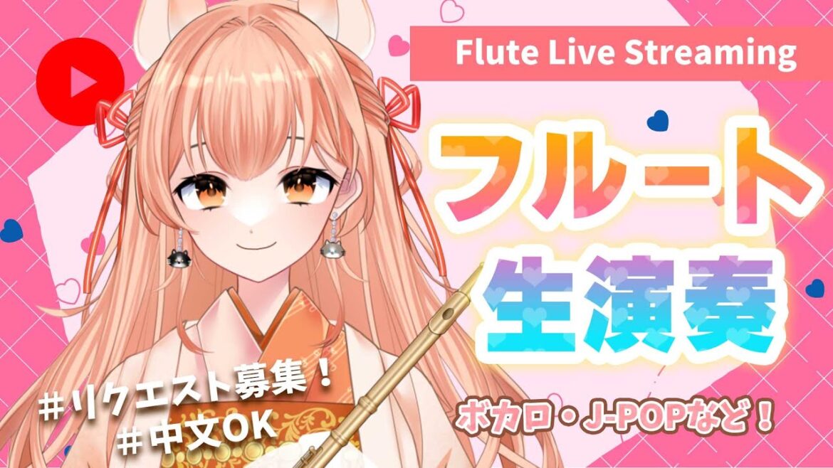 【音大卒フルート Vtuber】フルート生演奏vol.37 リクエスト募集！中文可以！ 【#Vtuber  】