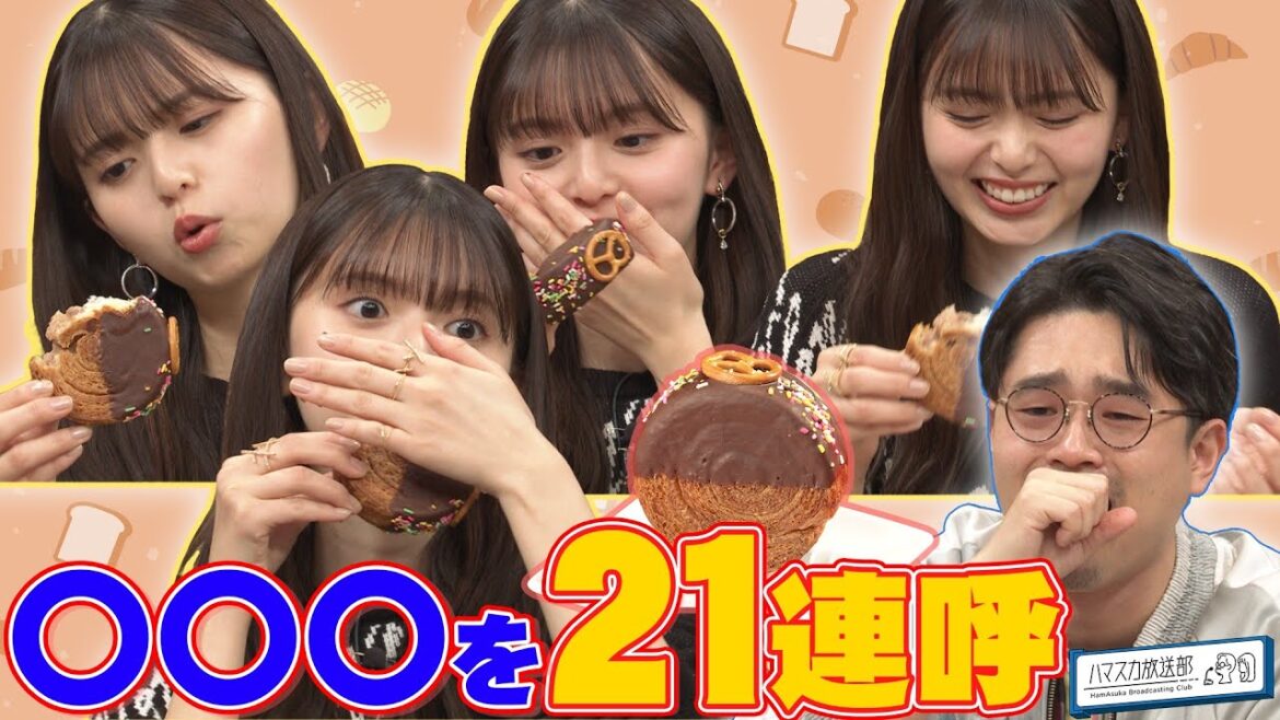 【飛鳥さん大興奮】ハマ・オカモトと齋藤飛鳥がご褒美スイーツを堪能！…からのお持ち帰り？【YouTube限定公開】2023/12/4OA「ハマスカ放送部」
