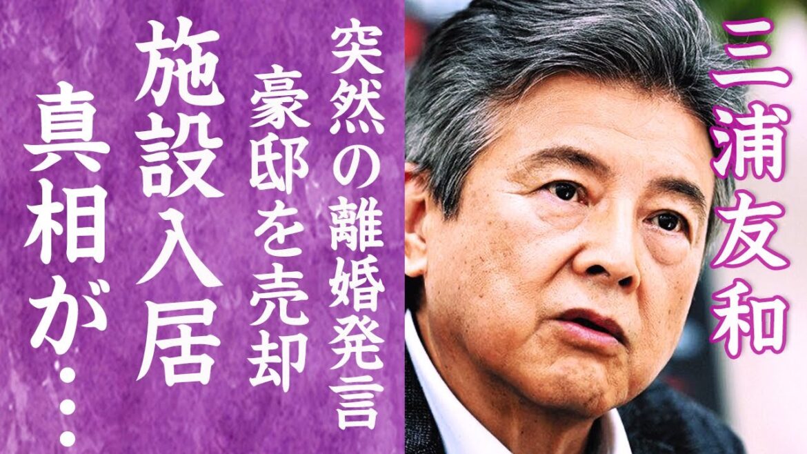 【驚愕】三浦友和が70歳を超え突然の離婚発言…施設入居と言われる現在に一同驚愕！『伊豆の踊子』で有名な俳優が豪邸を売却するまで追い込まれた理由…妻・山口百恵が言い放った言葉に涙が零れ落ちた！