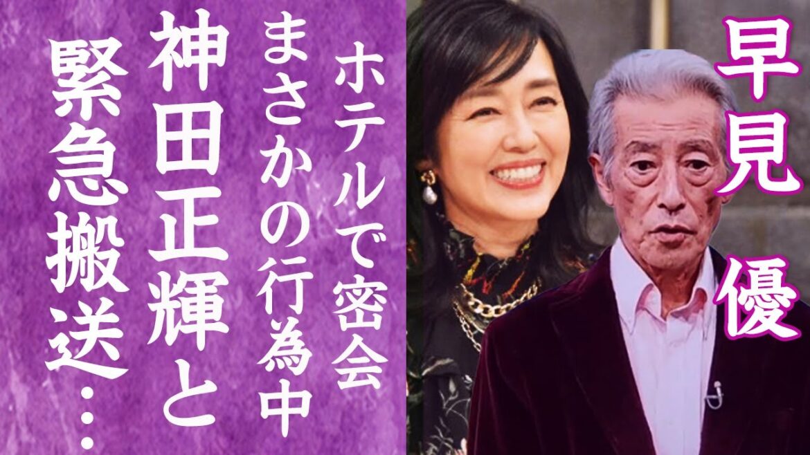 【驚愕】早見優がまさかの行為中に神田正輝と緊急搬送された真相に一同驚愕…！『花の82年組』出身の女優が逮捕された事件や難病と戦う現在に驚きを隠せない…！