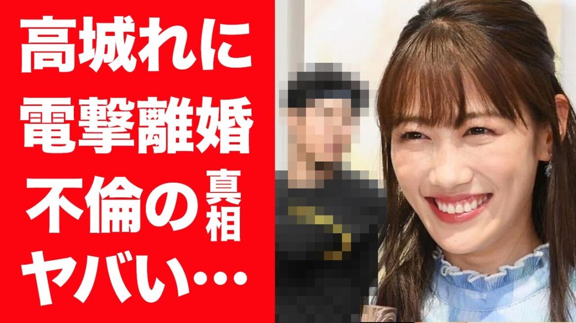 【驚愕】高城れにが宇佐見真吾と電撃離婚した理由…不倫関係と噂される超大物男性の正体に一同驚愕！『ももクロ』メンバーが語った本音に涙が零れ落ちた…！