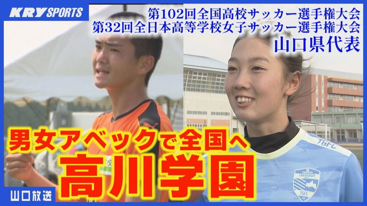 【高川学園】高校サッカー選手権に男女アベック出場！全国へ（山口県代表）