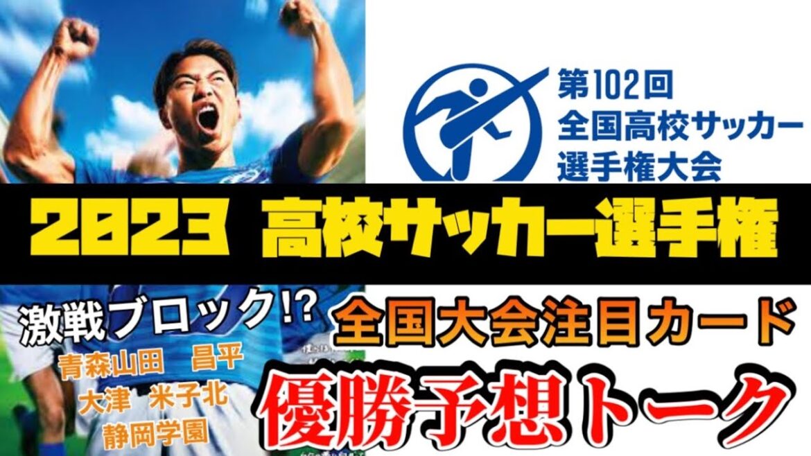 【高校サッカー】どこが優勝するかガチ予想してみた‼︎