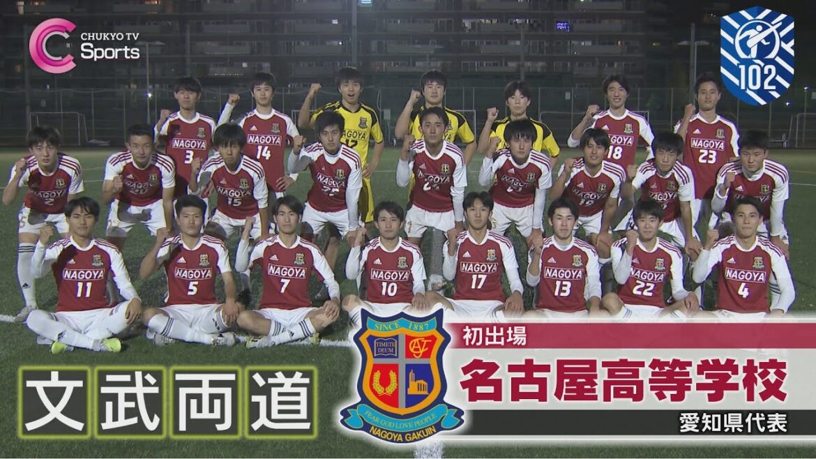 【高校サッカー】初出場 名古屋高校の初戦は29日【中京テレビで生中継】