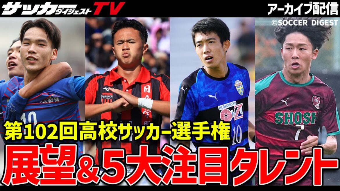 【高校サッカー選手権】開幕前日！今大会の展望＆注目すべき選手は？