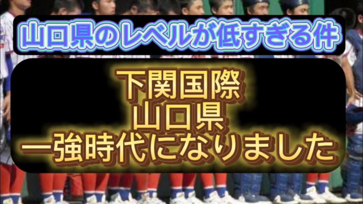 【高校野球】下関国際山口県で一強になりました、山口県のレベルが低くすぎる件#野球 #高校野球 #甲子園