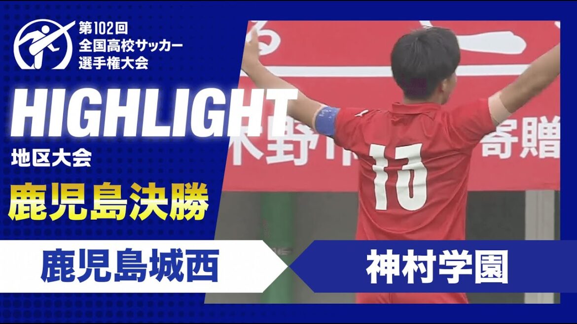 【鹿児島代表決定】高校サッカー鹿児島県決勝　鹿児島城西vs神村学園