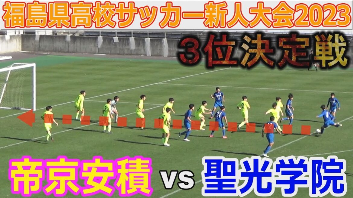【３位決定戦】帝京安積 vs 聖光学院 福島県高校サッカー新人大会2023