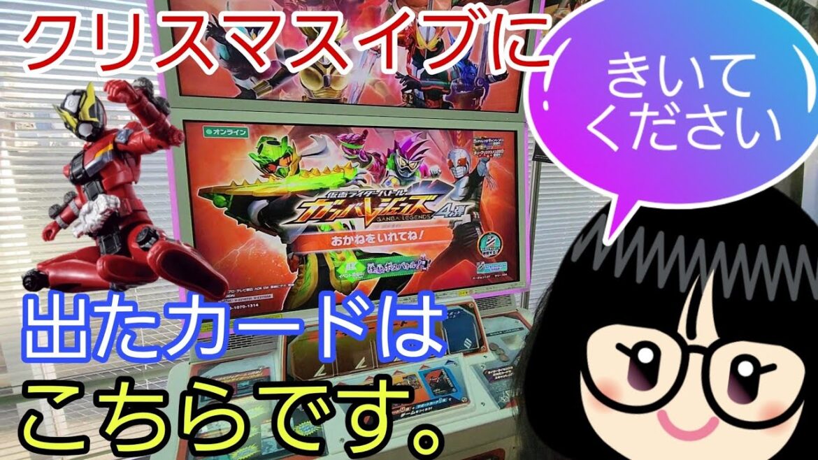 【 #仮面ライダー 】仮面ライダーバトル ガンバレジェンズ、クリスマスイブにカードを5枚買いました【 #カード  】